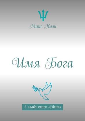 Обложка книги "Имя Бога. 3 глава книги «Cibum»"