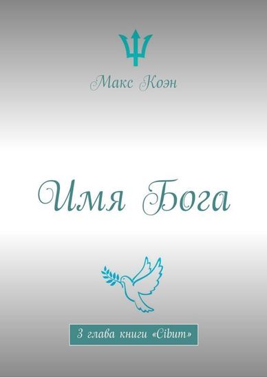 Обложка книги "Имя Бога. 3 глава книги «Cibum»"