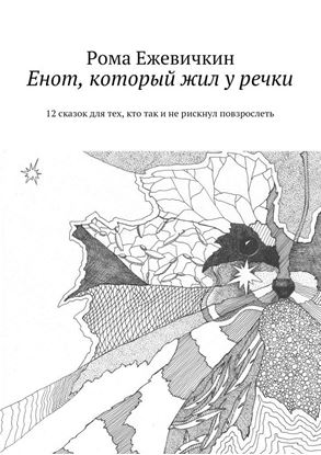 Обложка книги "Енот, который жил у речки. 12 сказок для тех, кто так и не рискнул повзрослеть"