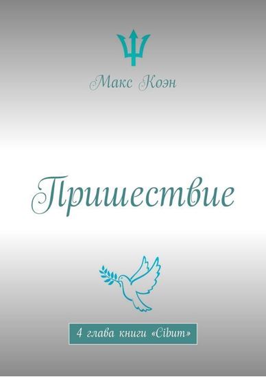 Обложка книги "Пришествие. 4 глава книги «Cibum»"