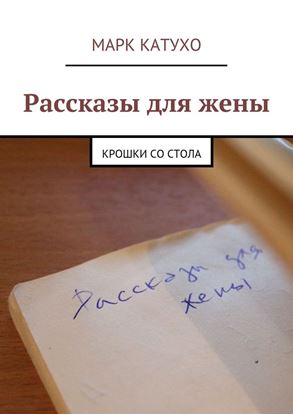 Обложка книги "Рассказы для жены. Крошки со стола"