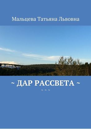Обложка книги "Дар рассвета"