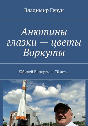 Обложка книги "Анютины глазки – цветы Воркуты. Юбилей Воркуты – 70 лет…"