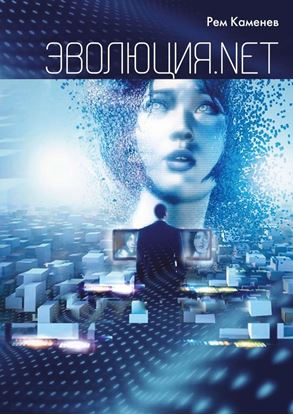 Обложка книги "Эволюция.net"