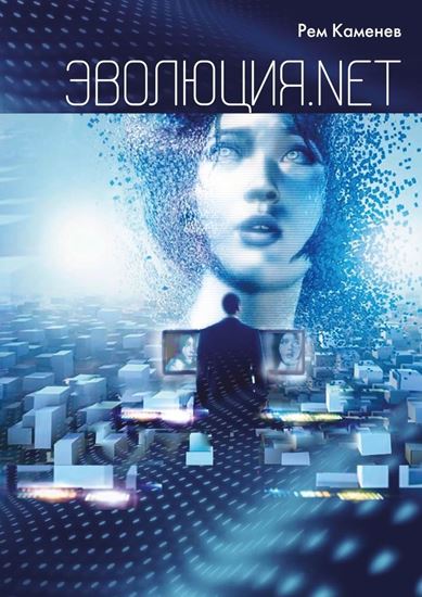 Обложка книги "Эволюция.net"