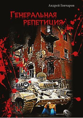 Обложка книги "Генеральная репетиция"