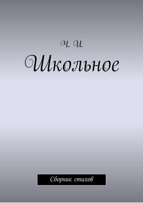 Обложка книги "Школьное. Сборник стихов"
