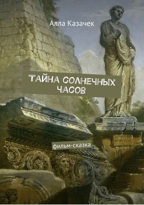 Обложка книги "Тайна солнечных часов. Фильм-сказка"