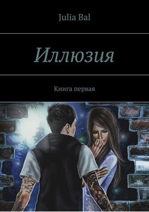 Обложка книги "Иллюзия. Книга первая"