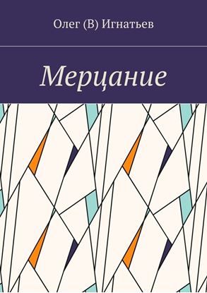 Обложка книги "Мерцание"