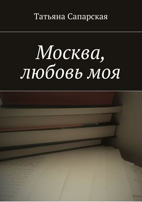 Обложка книги "Москва, любовь моя"