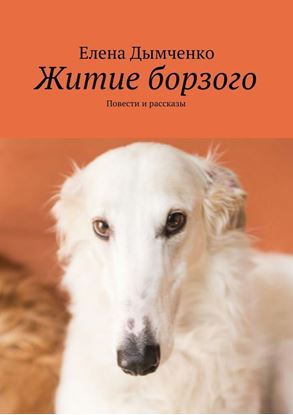 Обложка книги "Житие борзого. Повести и рассказы"