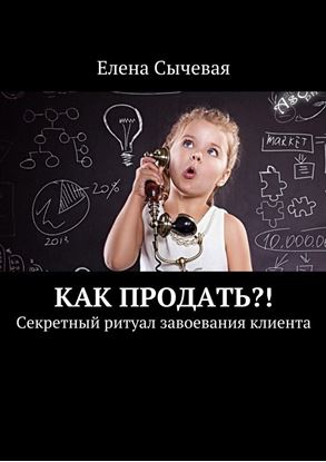 Обложка книги "Как продать?! Секретный ритуал завоевания клиента"