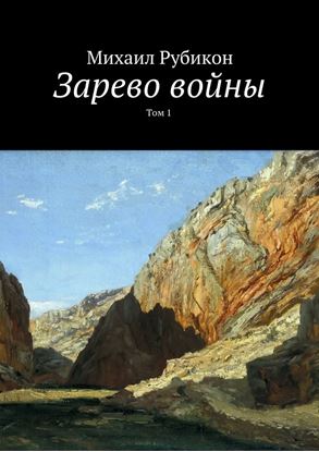 Обложка книги "Зарево войны. Том I"