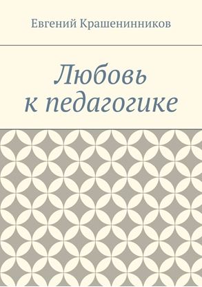 Обложка книги "Любовь к педагогике"