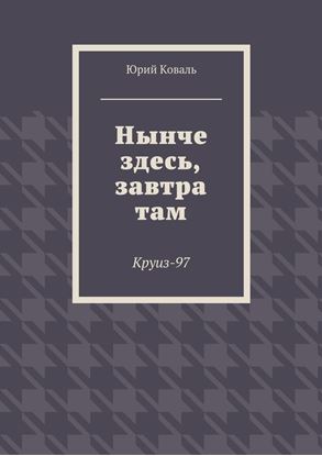 Обложка книги "Нынче здесь, завтра там. Круиз-97"