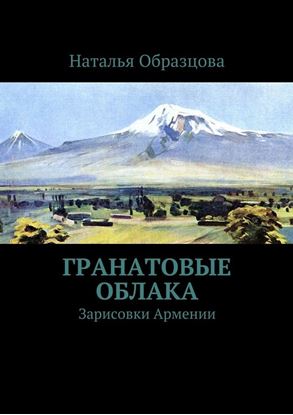 Обложка книги "Гранатовые облака. Зарисовки Армении"