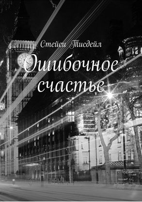Обложка книги "Ошибочное счастье"