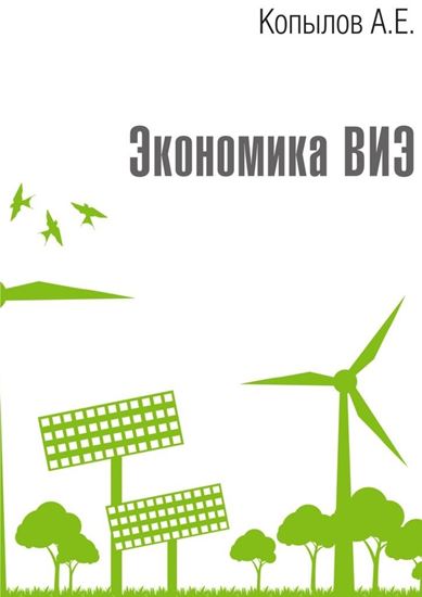 Обложка книги "Экономика ВИЭ. Издание 2-е, переработанное и дополненное"