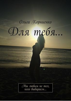 Обложка книги "Для тебя… Мы любим не тех, кого выбираем…"