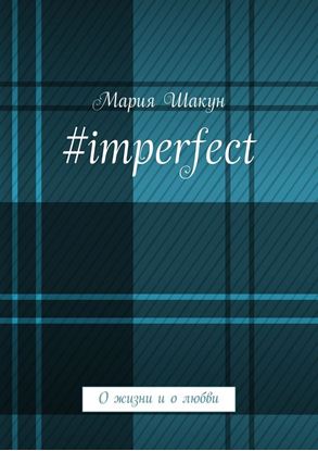 Обложка книги "#imperfect. О жизни и о любви"