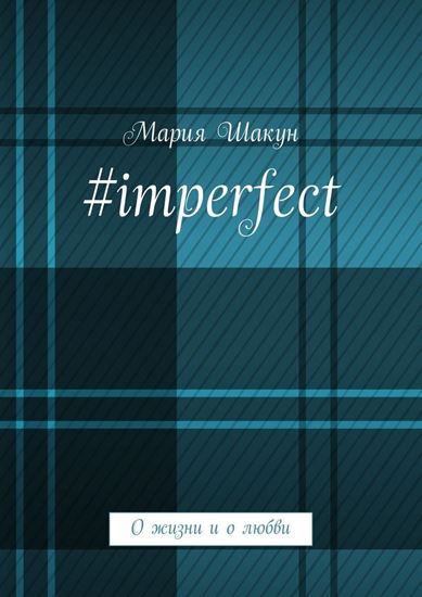 Обложка книги "#imperfect. О жизни и о любви"