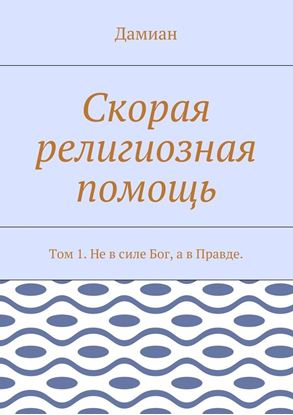 Обложка книги "Скорая религиозная помощь. Том 1. Не в силе Бог, а в Правде."