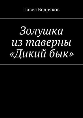 Обложка книги "Золушка из таверны «Дикий бык»"