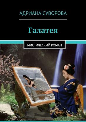 Обложка книги "Галатея. Мистический роман"