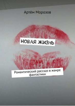 Обложка книги "Новая жизнь. Романтический рассказ в жанре фантастики"