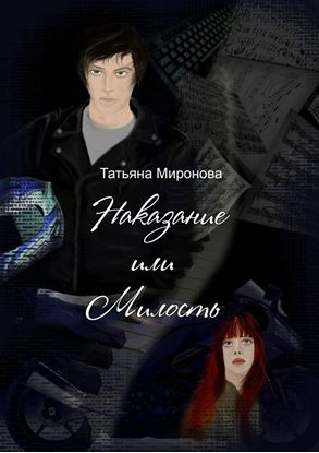 Обложка книги "Наказание или милость. О жизни, мотоциклах, любви… к музыке"