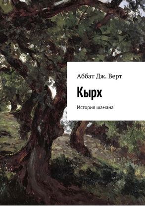 Обложка книги "Кырх. История шамана"