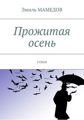 Обложка книги "Прожитая осень. Стихи"