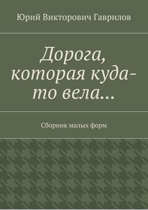 Обложка книги "Дорога, которая куда-то вела… Сборник малых форм"