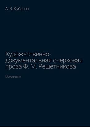 Обложка книги "Художественно-документальная очерковая проза Ф. М. Решетникова. Монография"