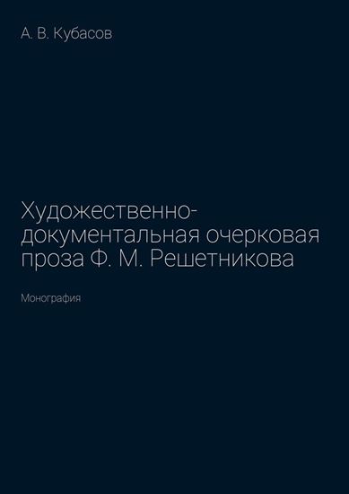 Обложка книги "Художественно-документальная очерковая проза Ф. М. Решетникова. Монография"