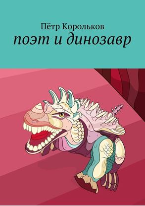 Обложка книги "поэт и динозавр"