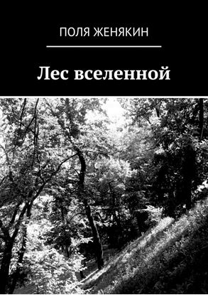 Обложка книги "Лес вселенной"