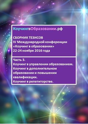 Обложка книги "Сборник тезисов IV Международной конференции «Коучинг в образовании» 22–24 ноября 2016 года. Часть 3. Коучинг в управлении образованием. Коучинг в дополнительном образовании и повышении квалификации. Коучинг в репетиторстве"
