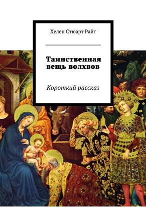 Обложка книги "Таинственная вещь волхвов. Короткий рассказ"