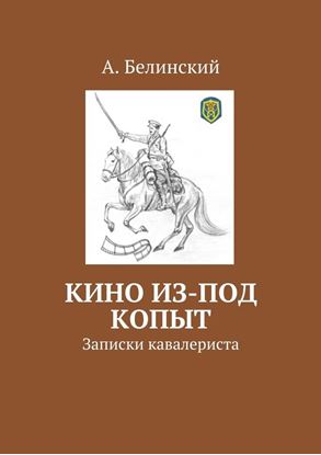 Обложка книги "Кино из-под копыт. Записки кавалериста"