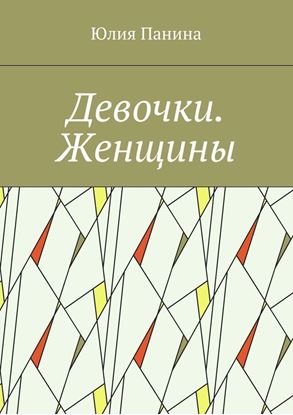 Обложка книги "Девочки. Женщины"