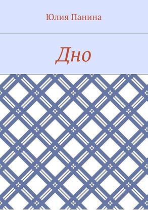 Обложка книги "Дно"