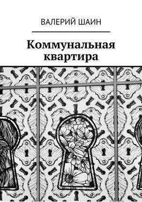 Обложка книги "Коммунальная квартира"