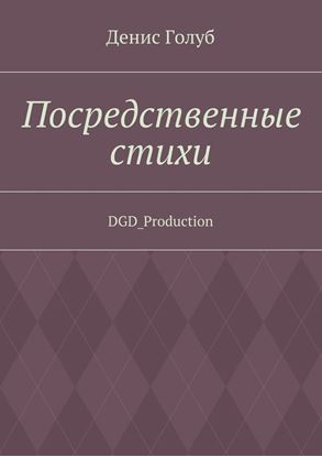 Обложка книги "Посредственные стихи. DGD_Production"