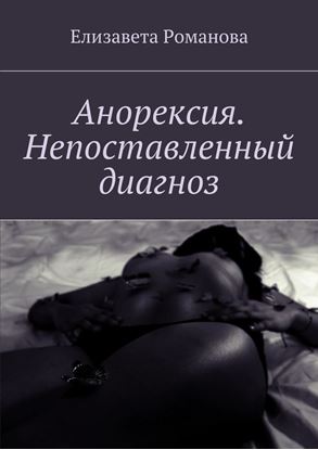 Обложка книги "Анорексия. Непоставленный диагноз"