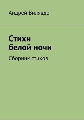 Обложка книги "Стихи белой ночи. Сборник стихов"