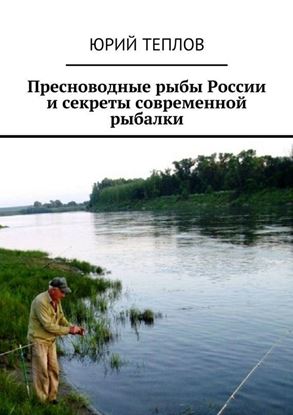 Обложка книги "Пресноводные рыбы России и секреты современной рыбалки"