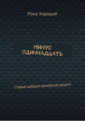Обложка книги "Минус одиннадцать. Старый добрый армейский рецепт"