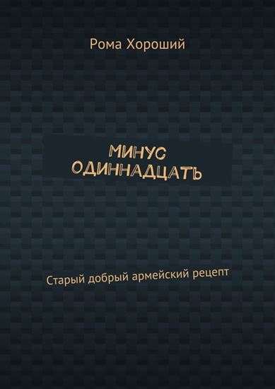 Обложка книги "Минус одиннадцать. Старый добрый армейский рецепт"